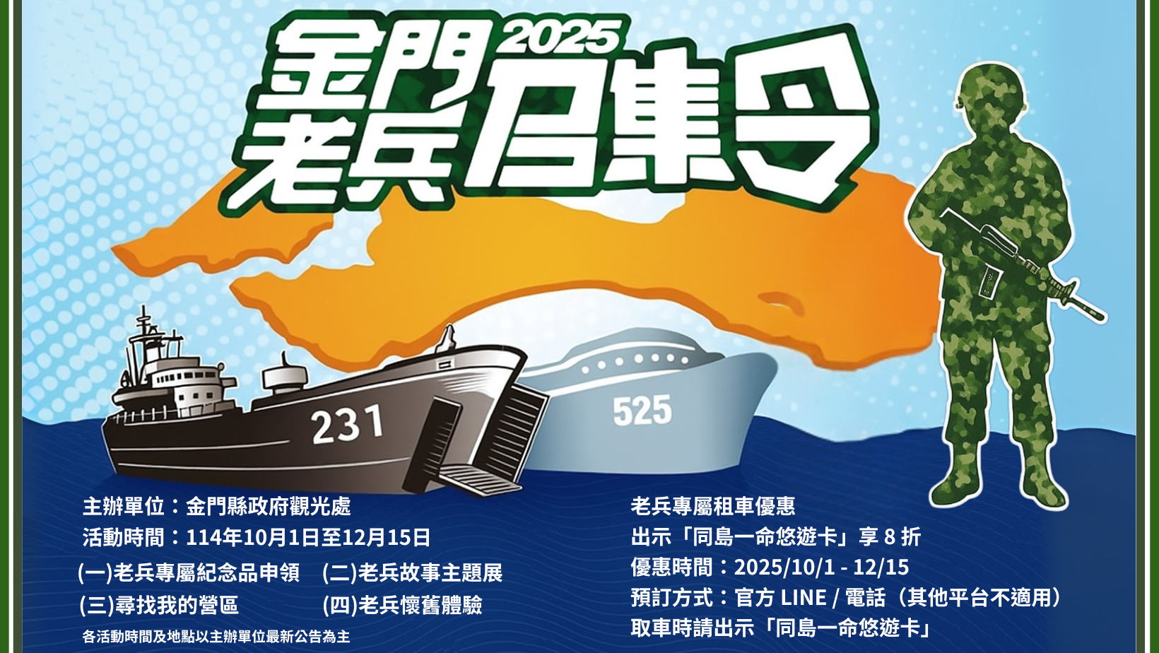 2025年 金門老兵召集令